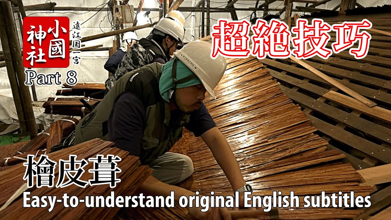 【檜皮葺8】Unbelievable Precision 驚異の連続打ち Hinoki Craftsman's Nail Driving