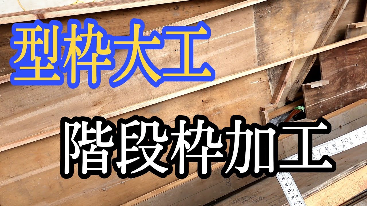 【型枠仕事】型枠大工の階段枠の加工のやり方説明動画