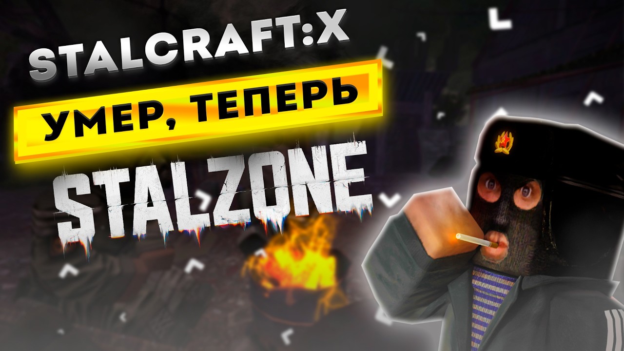 STALCRAFT:X умер, теперь у нас STALZONE | STALZONE 2026
