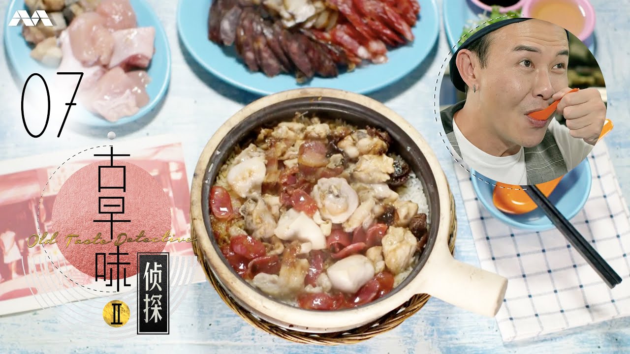 Old Taste Detective S2 古早味侦探 S2 EP7 | The old taste of Claypot rice 砂煲饭最传统的味道