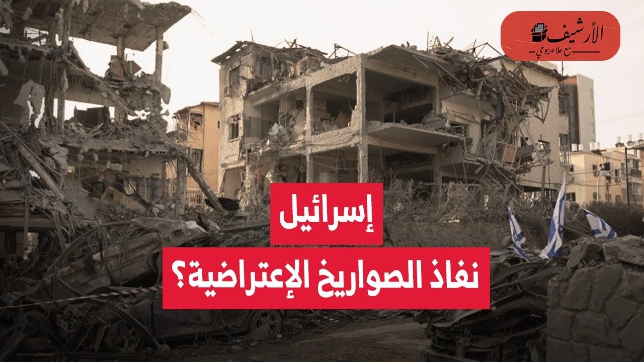 نيويورك تايمز: نفاذ صواريخ إسرائيل الاعتراضية؟ هل باتت إسرائيل مكشوفة؟ أين الحقيقة؟