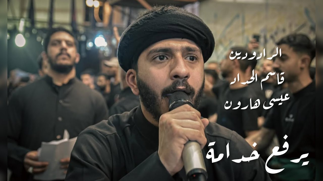 يرفع خدامة | الرادودين عيسى هارون و قاسم الحداد ليلة ضربة الامام علي عليه السلام 1446هـ