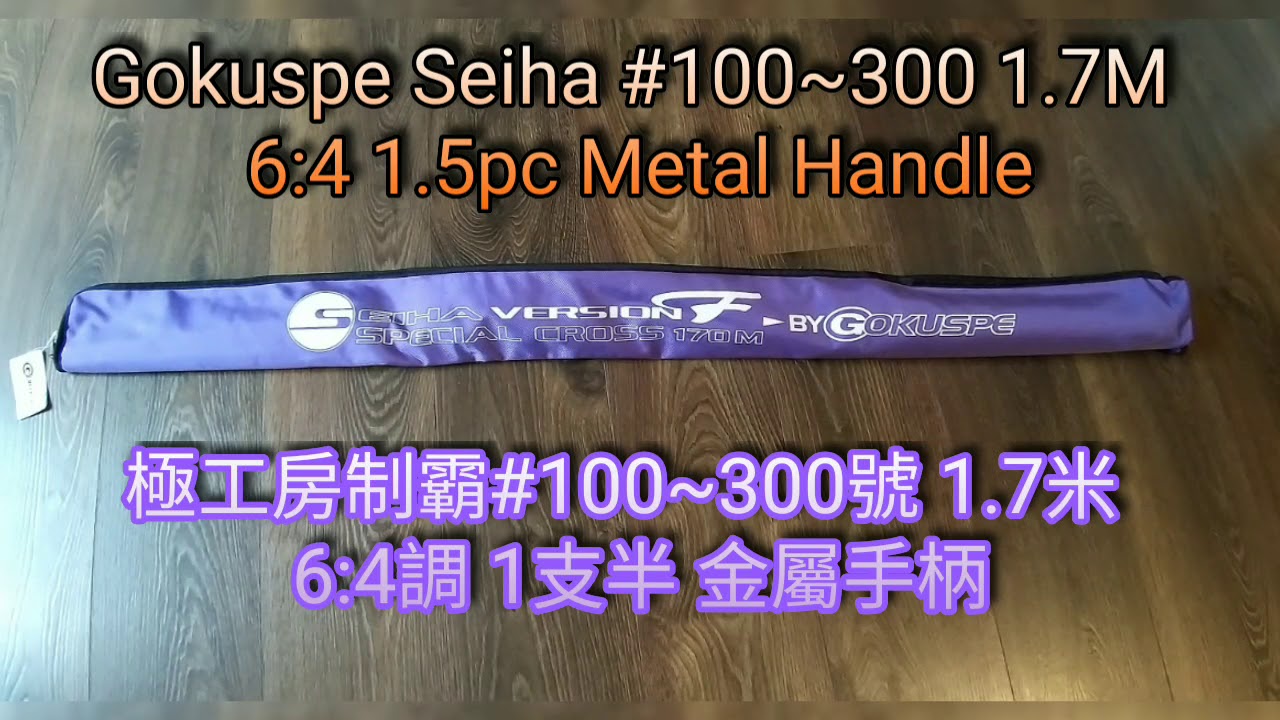船釣海釣: 極工房制霸100~300號 1.7米 6:4調 之第一印象 Gokuspe Seiha #100~300 1.7M 6:4 First Impression
