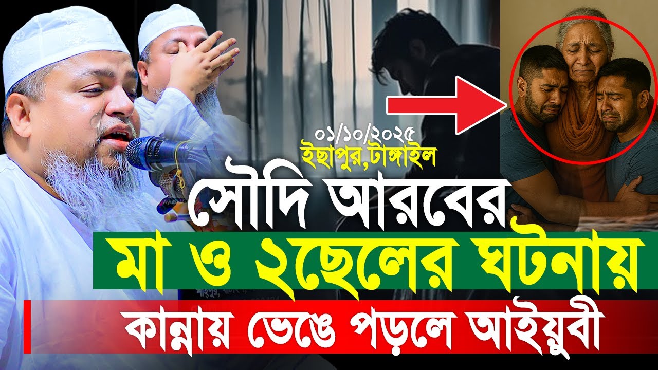 সৌদি আরবের মা ও ২ছেলের ঘটনায় কান্নায় ভেঙে পড়লে আইয়ুবী। Khaled Saifullah Ayubi New Waz