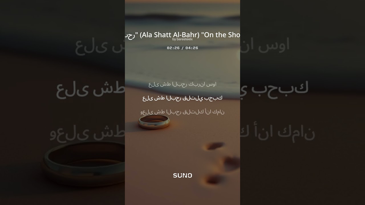 على شط البحر  Ala Shatt Al Bahr
