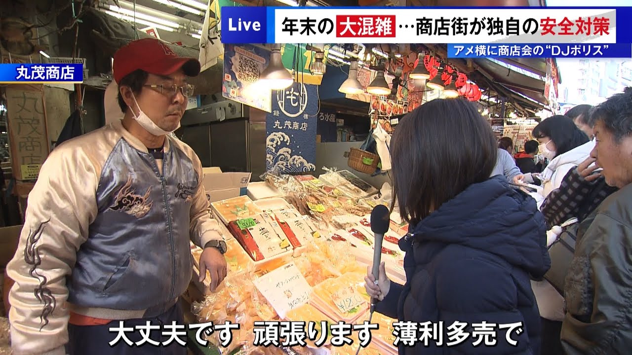 アメ横＆築地&hellip;年末の大混雑　独自の安全対策&ldquo;DJポリス&rdquo;や「観光での来場控えて」呼びかけも