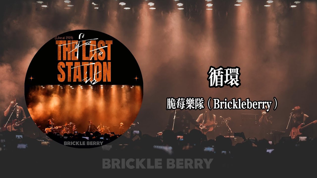 循環Loop（Live）- 脆莓Brickleberry【Lyrics Video】