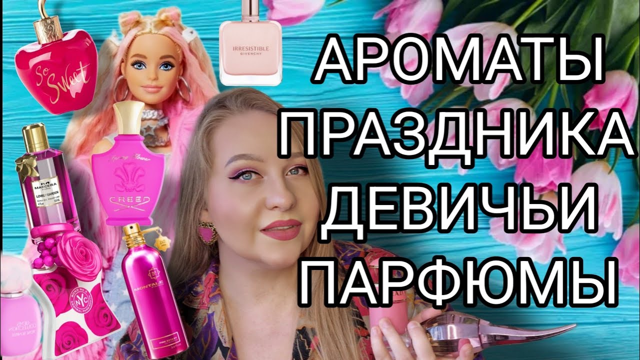 АРОМАТЫ ПРАЗДНИКА,ПОЧУВСТВУЙ СЕБЯ ЖЕЛАННОЙ,РОЗОВЫЕ ФЛАКОНЫ