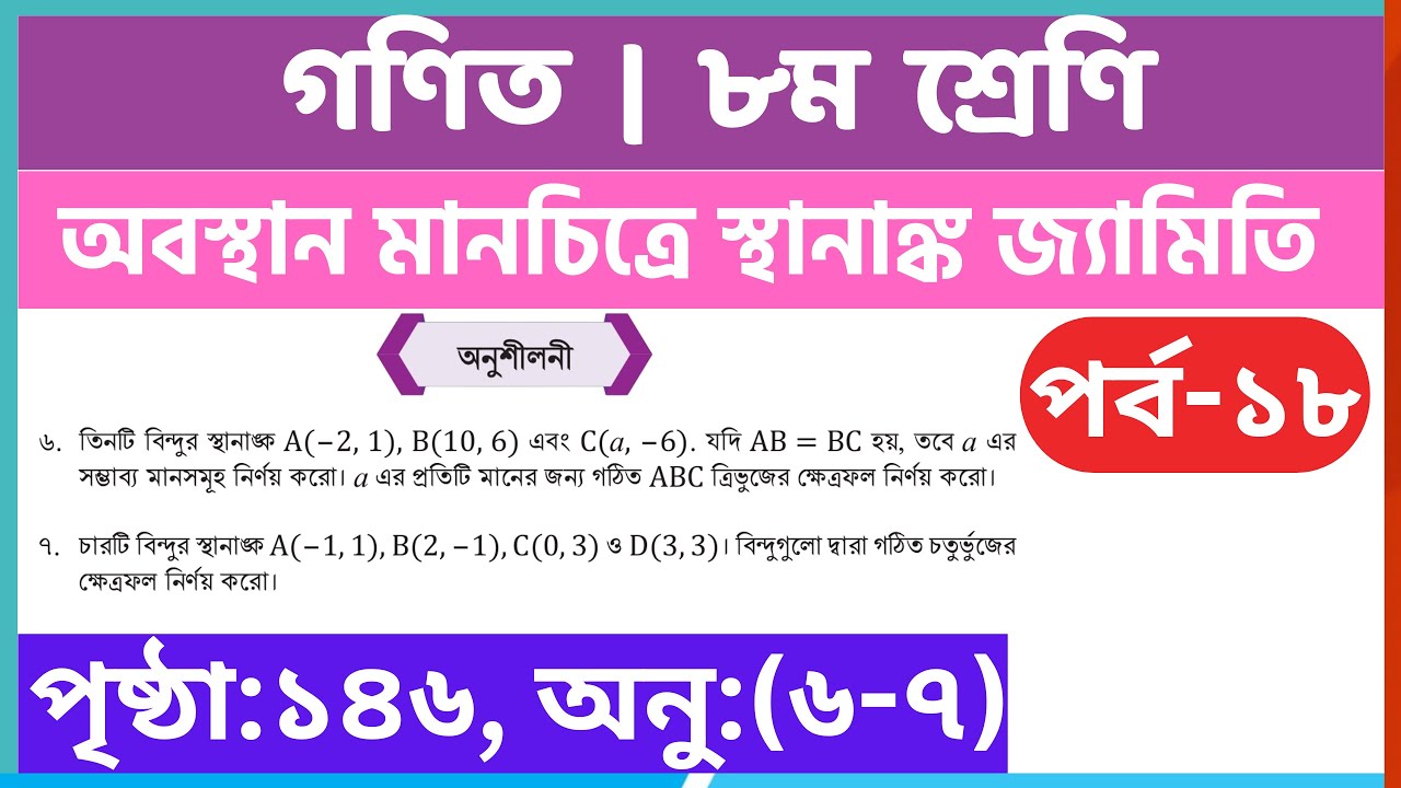 পর্ব-১৮ | অবস্থান মানচিত্রে স্থানাঙ্ক জ্যামিতি অনুশীলনী | class 8 math chapter 6 page 146