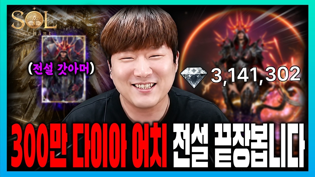 솔인챈트 칼테온 5서버 전설 30트 도전💎 끝까지 간다 #solenchant