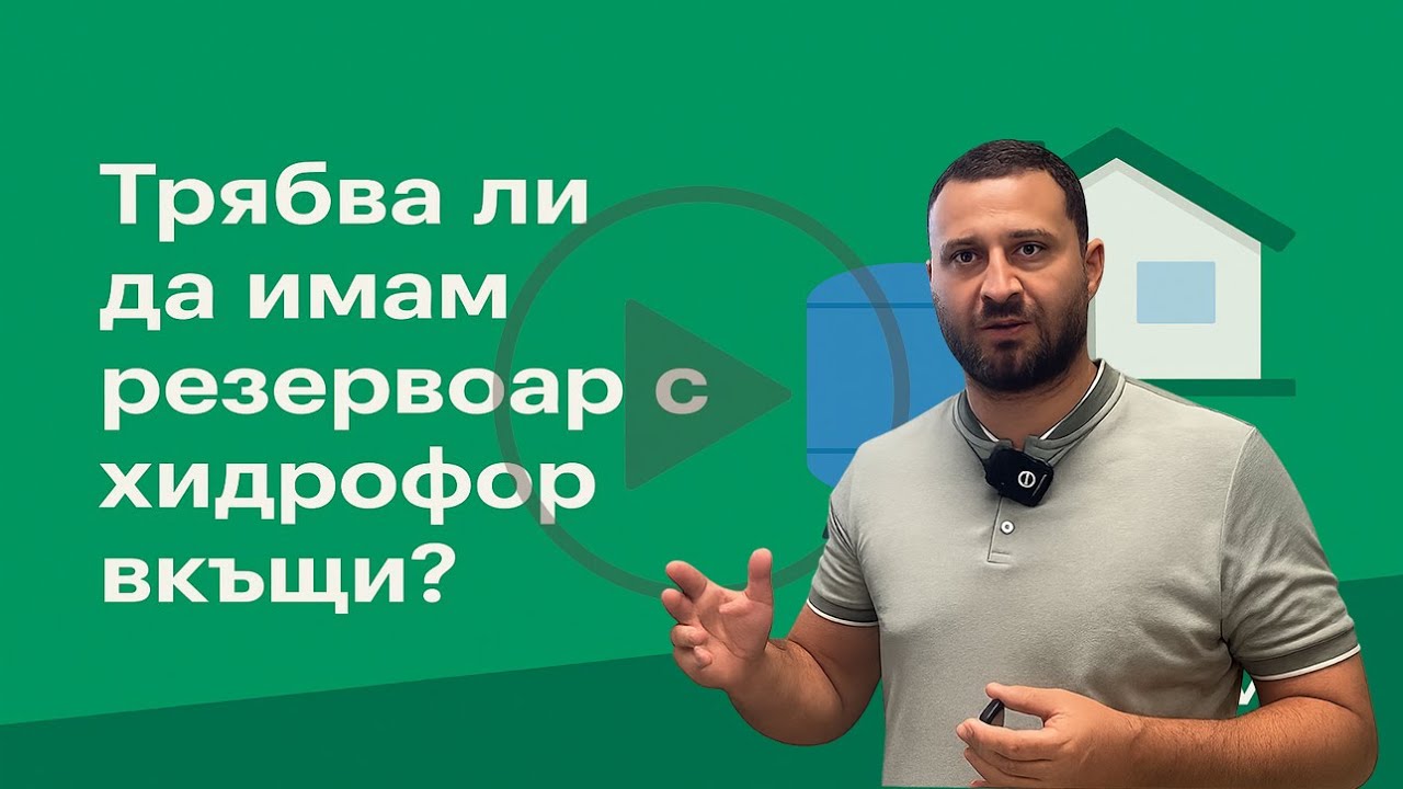 Трябва ли да имам резервоар с хидрофор вкъщи?
