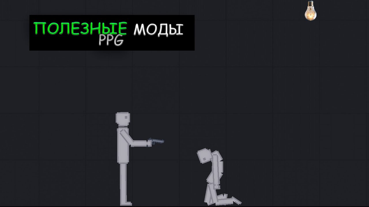 ЭТИ МОДЫ ИЗМЕНЯТ ТВОЮ ИГРУ НАВСЕГДА PPG