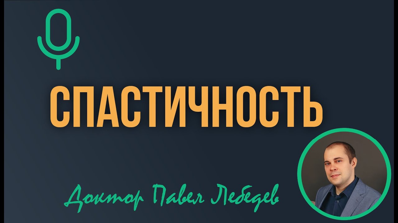 Подкаст. Спастичность после инсульта: что происходит в мышцах и мозге, и что реально помогает