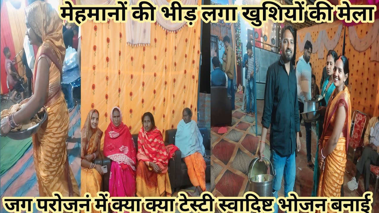 आज जग परोजनं टेस्टी टेस्टी स्वादिष्ट भोजन मटर पनीर और किसीम किसीम प्रकार की पकवान#Village life  vlog