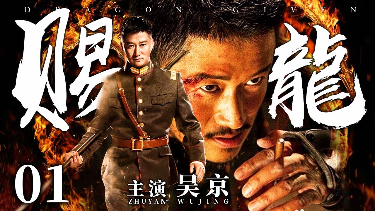 【2023最新电视剧】赐龙 01丨吴京刀刀见血一路逆杀，独坐黑白两道霸主之位，乱世为王权倾天下 (悬疑/犯罪/惊险)