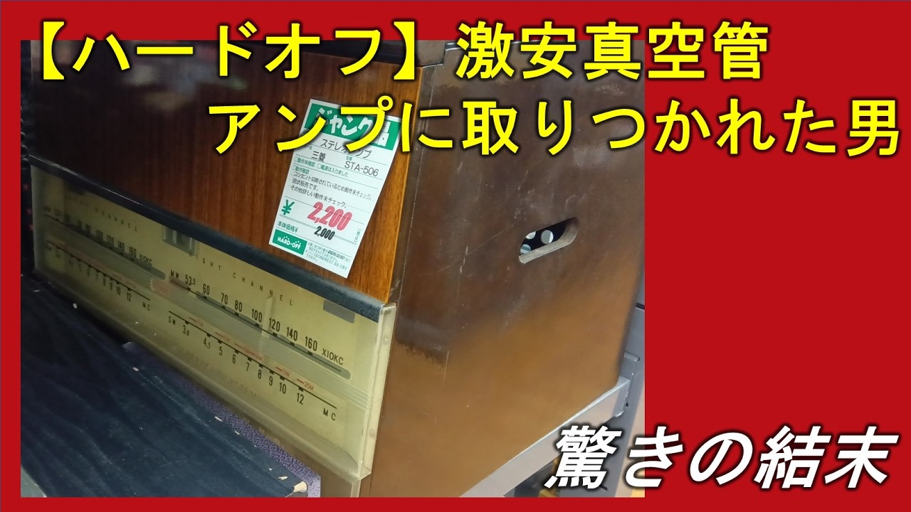 【ハードオフ】激安真空管アンプに取りつかれた男の驚きの結末とは
