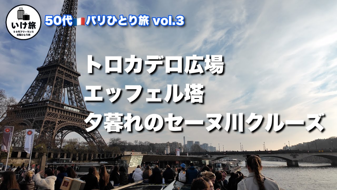 【50代の🇫🇷パリひとり旅】2日目後半/トロカデロ広場/階段でエッフェル塔展望台へ/セーヌ川クルーズ/船上から眺める夕暮れのパリ