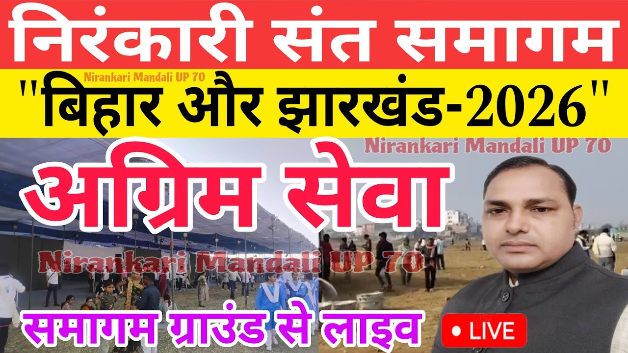 #Live || निरंकारी संत समागम बिहार और झारखंड 2026 || अग्रिम सेवा ||ग्राउंड से लाइव वीडियो ||#samagam 