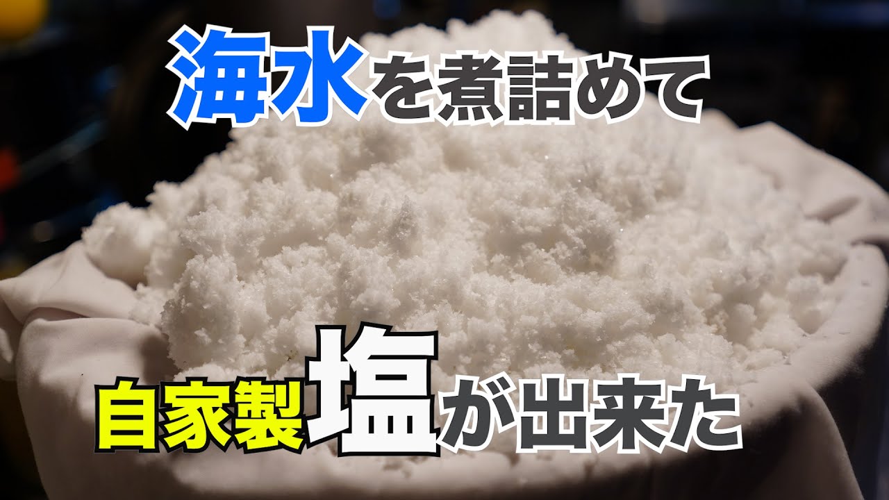 海水300Lを薪で煮詰めて塩を作りました。一体何キロ出来たでしょうか？