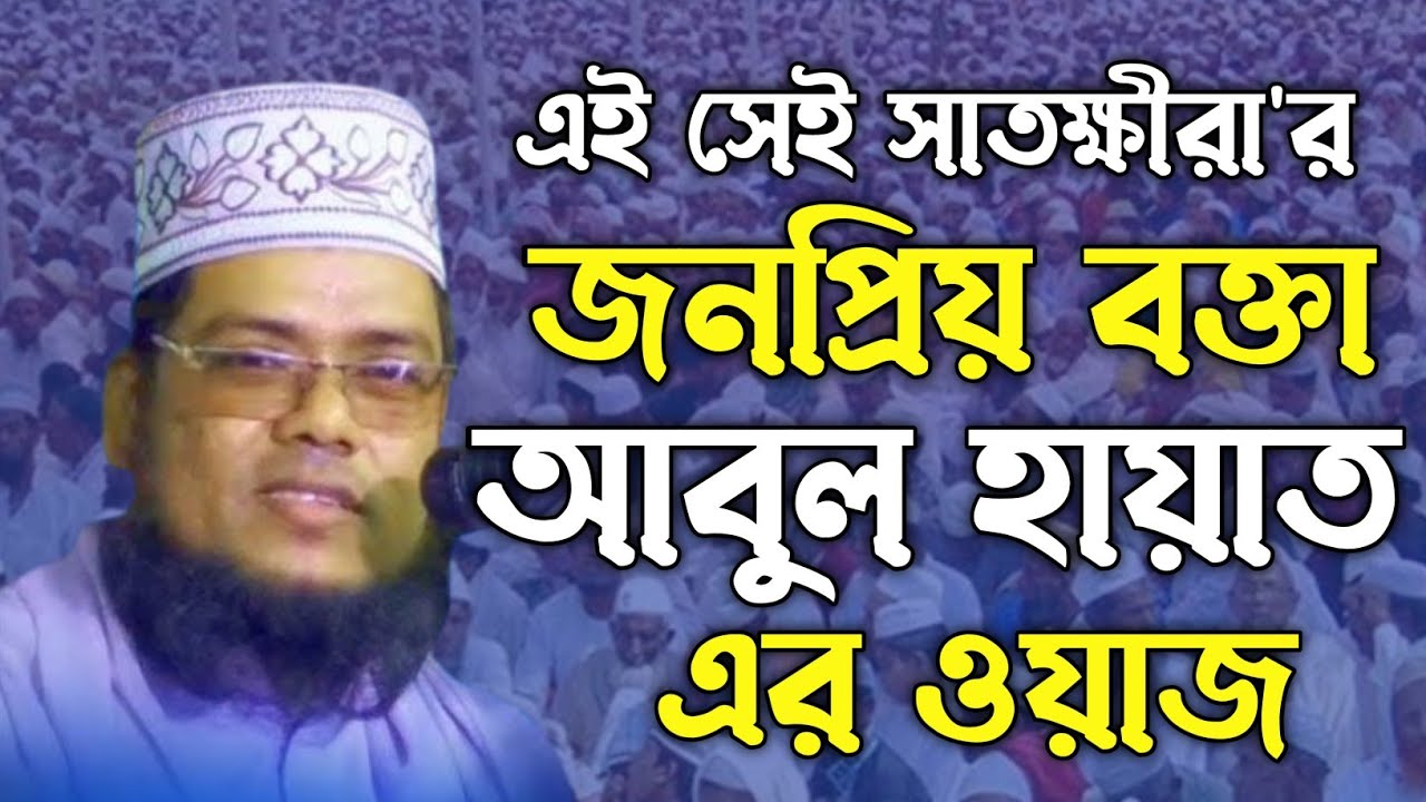 মাওলানা আবুল হায়াত সাতক্ষীরা || নারীদের উদ্যেশে সুন্দর পরামর্শ দিলেন || এই সেই বক্তা @IslamicWaz24H