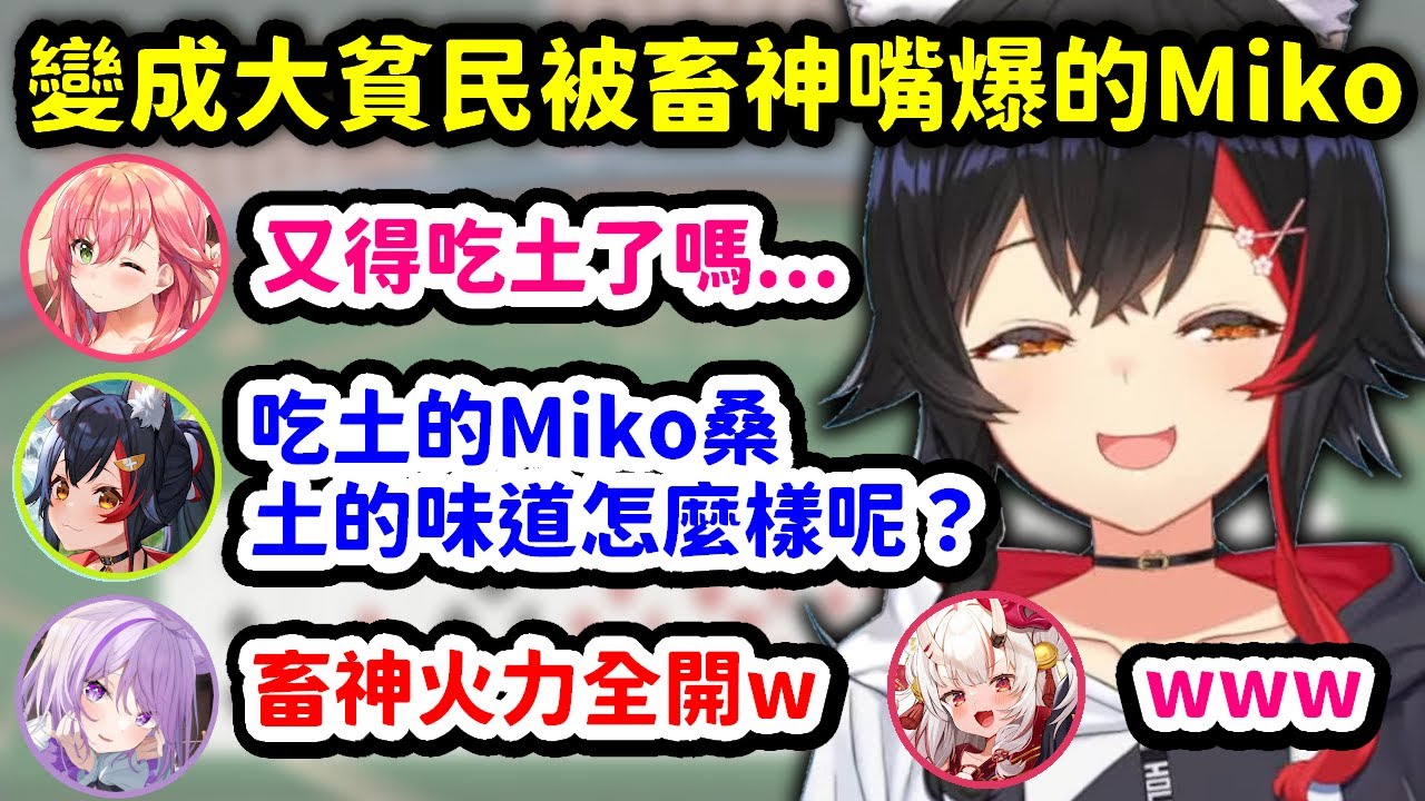 對大貧民Miko鬼畜發言連發的畜神澪w【大神澪 x 貓又小粥 x 櫻巫女 x 百鬼綾目】【Hololive中文精華】
