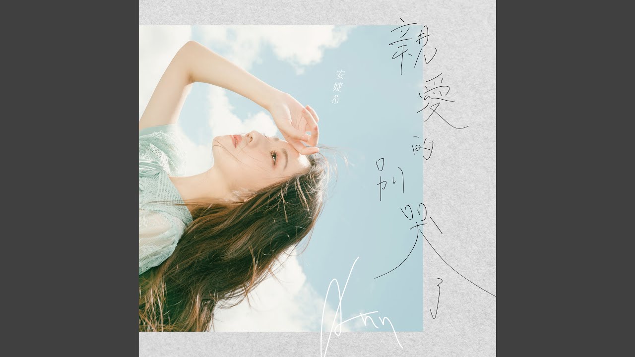 親愛的別哭了