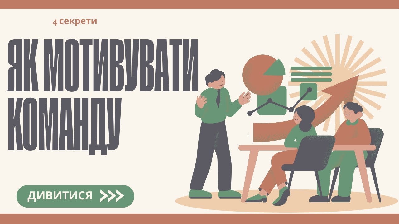 Дізнайся секрети мотивації команди