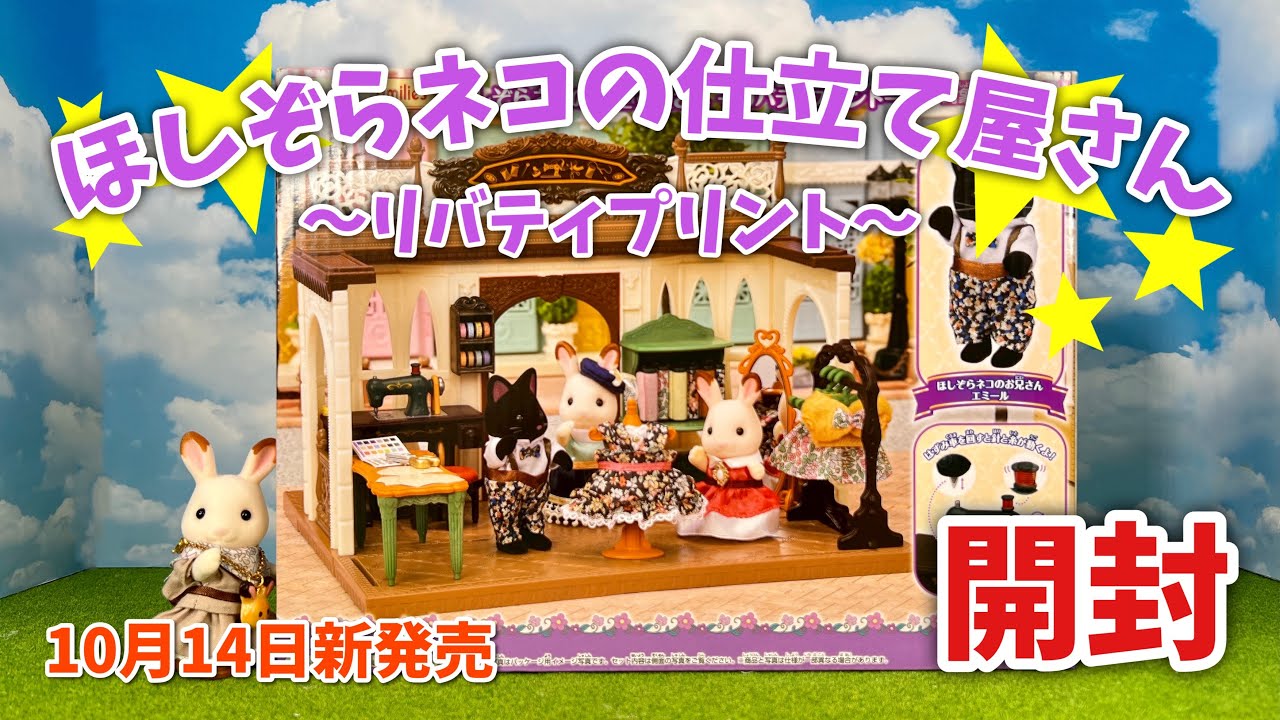 【10月14日新発売】ほしぞらネコの仕立て屋さん〜リバティプリント〜開封【シルバニアファミリー】