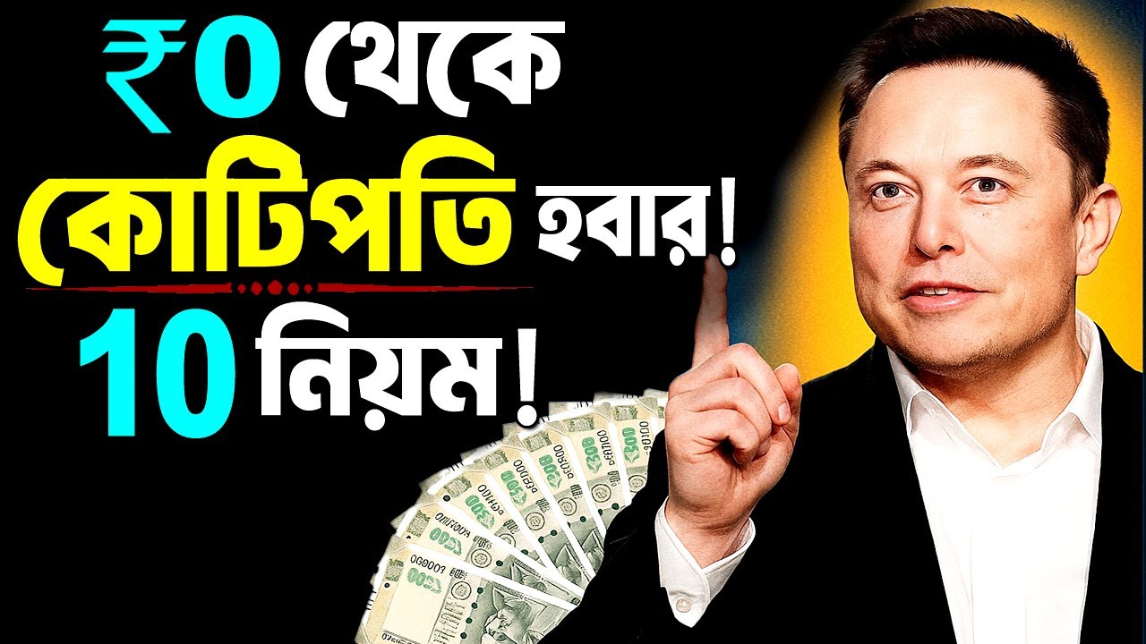 টাকা রোজকার করার 10 টি নিয়ম ! How to Get Rich Fast – 10 Rules of Money