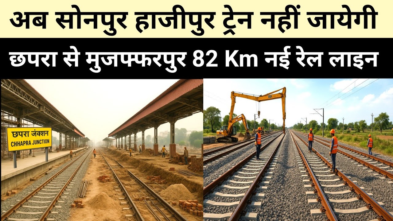 छपरा से मुजफ्फरपुर बना 82 Km नई रेल लाइन अब सोनपुर हाजीपुर नहीं जायेगी ट्रेन