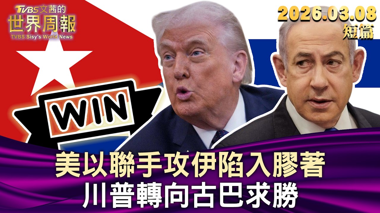 美以聯手攻伊陷入膠著 川普轉向古巴求勝【短篇】#TVBS文茜的世界周報 20260308