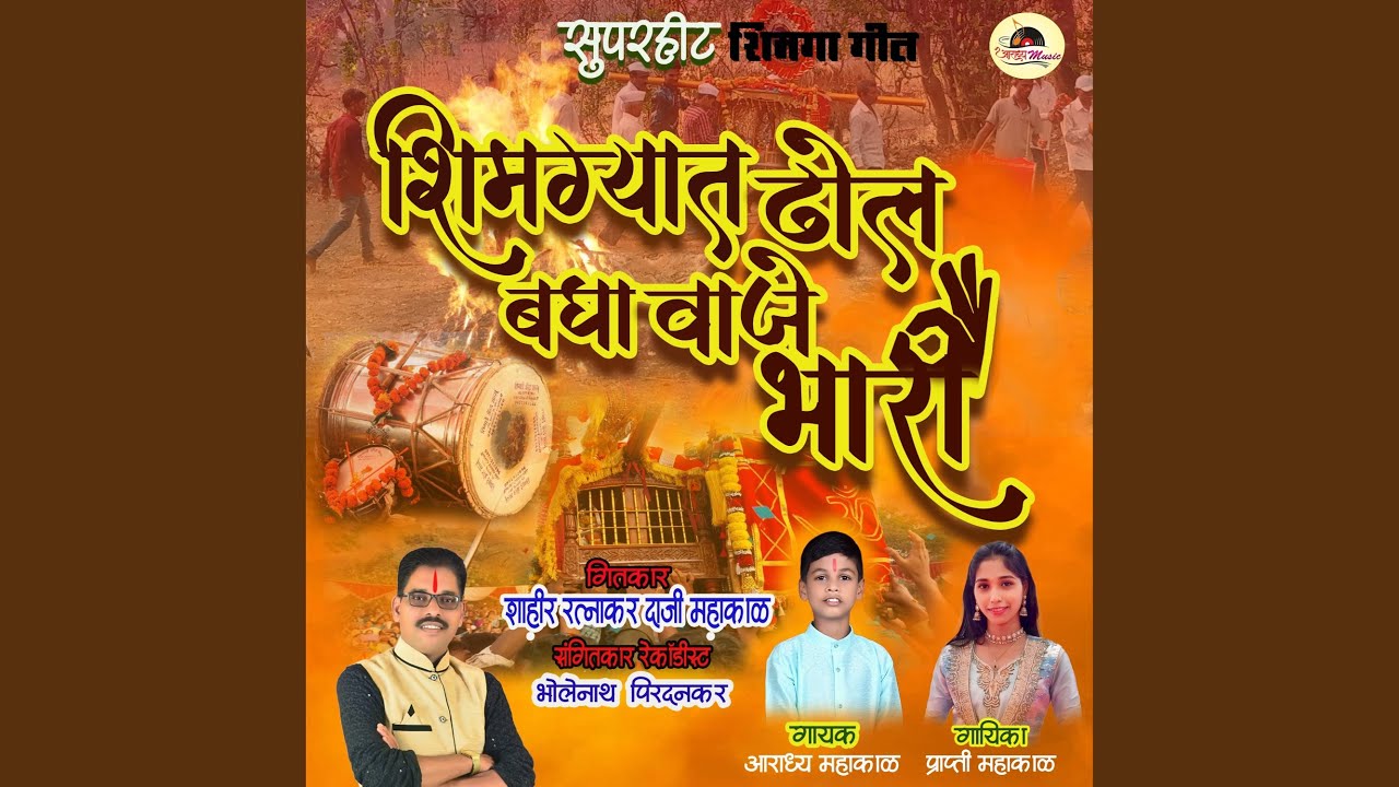 Shimgyat Dhol Bagha Vaje Bhari