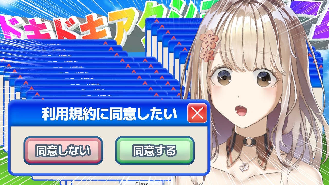 【利用規約に同意したい】細かいところなんて読んだことない