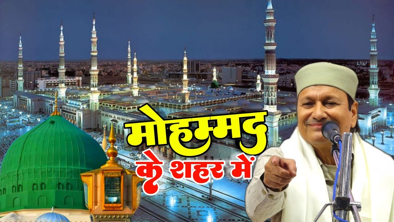 Mohammad ke Shahar mein सबसे हिट कव्वाली मोहम्मद के शहर में Sharif Parwaz Qawwali Bhedi Mandi