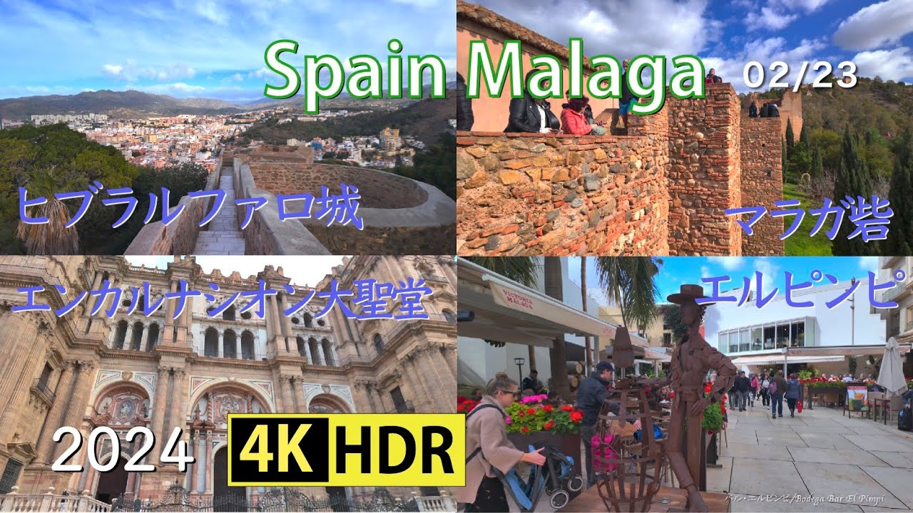 2024 スペイン・ マラガ(4K-HDR)   Malaga, Spain (UHD-HDR)