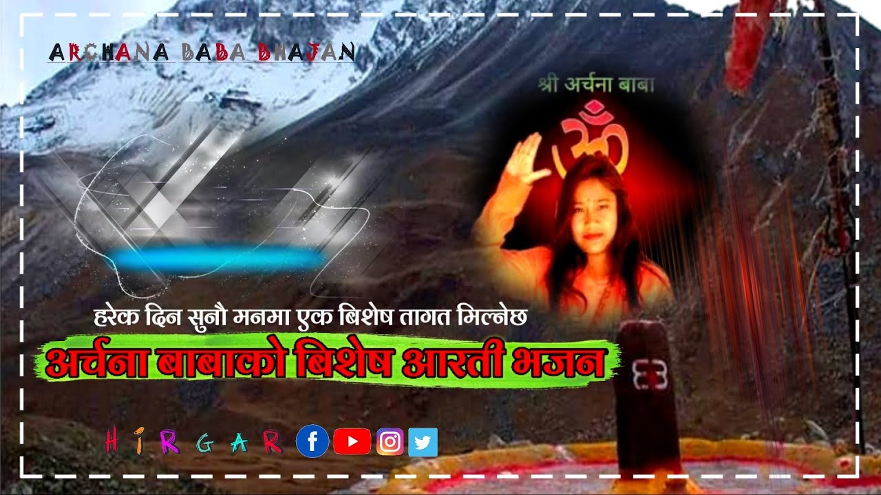 श्री अर्चना बाबा को आरती सधै सुनौ 👏 Archana Baba Aarti 🙏 @Hirgar.