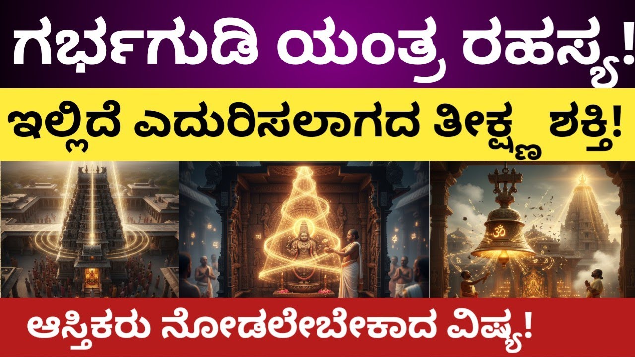 Temple : ಗರ್ಭಗುಡಿ ಯಂತ್ರ ರಹಸ್ಯ! ಇಲ್ಲಿದೆ ಎದುರಿಸಲಾಗದ ತೀಕ್ಷ್ಣ ಶಕ್ತಿ!