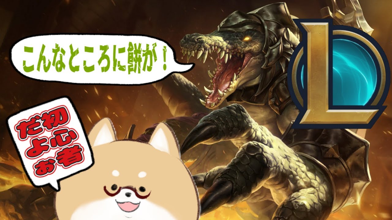 【#LOL】　初心者頑張ります アドバイスくだちい