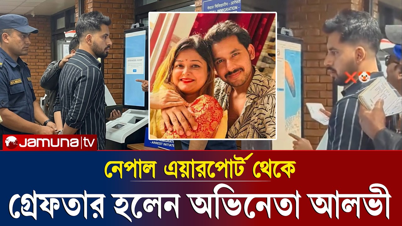 শেষ রক্ষা হলো না আলভীর! নেপাল এয়ারপোর্ট থেকে গ্রেপ্তার হলেন অভিনেতা! ইকরার মামলা কি তবে শেষ?