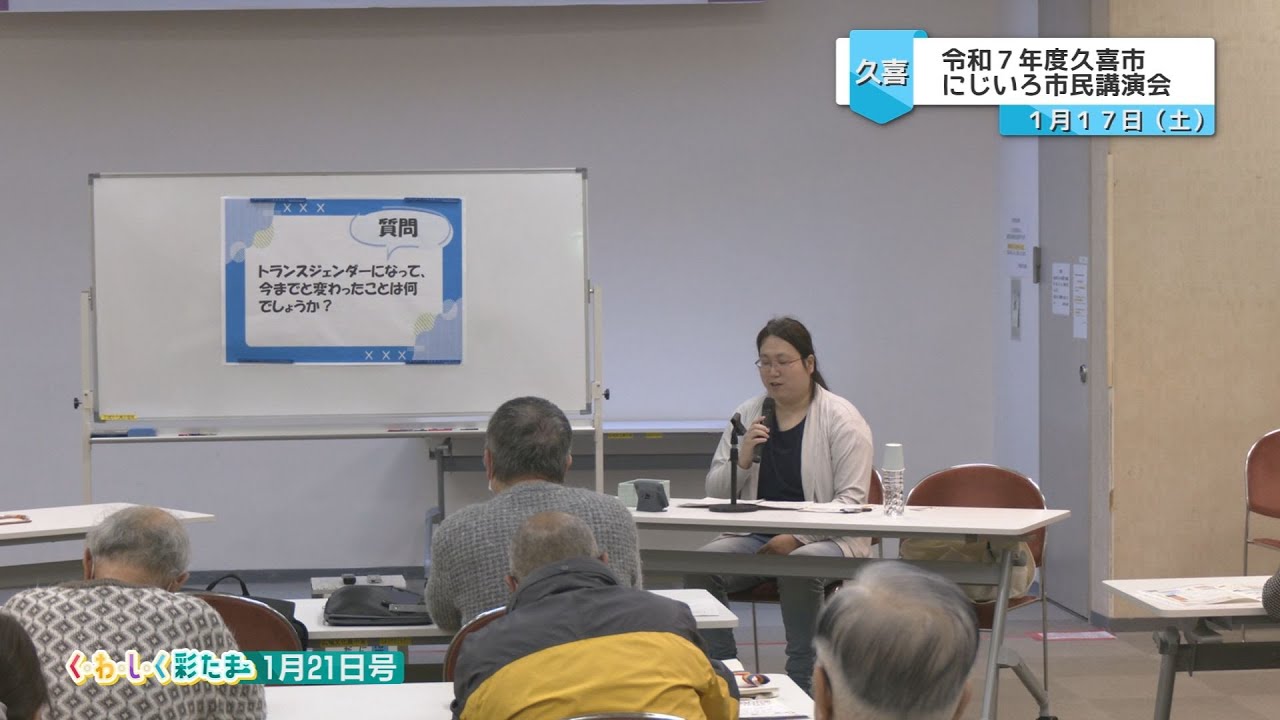 く・わ・し・く 彩たま2026年1月21日号「令和7年度久喜市にじいろ市民講演会」