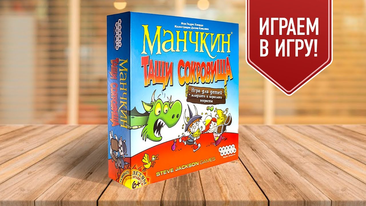 МАНЧКИН: ТАЩИ СОКРОВИЩА — играем в настольную игру!