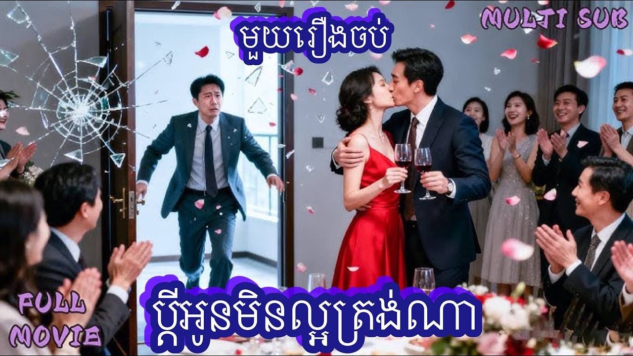 ប្ដីអូនមិនល្អត្រង់ណា មួយរឿងចប់