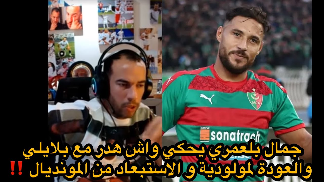  جمال بلعمري يحكي واش قالو بلايلي حول الاستبعاد من المنديال و العودة إلى المولودية