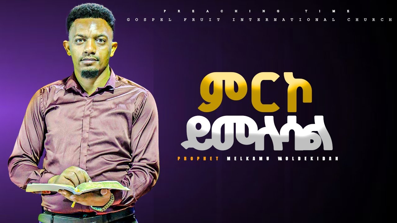 ምርኮ ይመለሳል||የቃል ጊዜ ከ ነብይ መልካሙ ጋር|| PROPHET MELKAMU WOLDEKIDAN @propheteyuchufaamharic