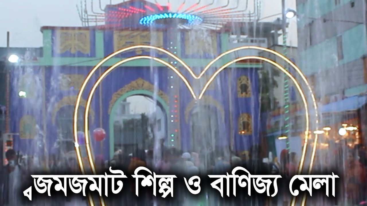 কিশোরগঞ্জে জমে ওঠেছে মাসব্যাপী শিল্প ও বাণিজ্য মেলা । Kishoreganj Banijjo Mela । Kishoreganj News