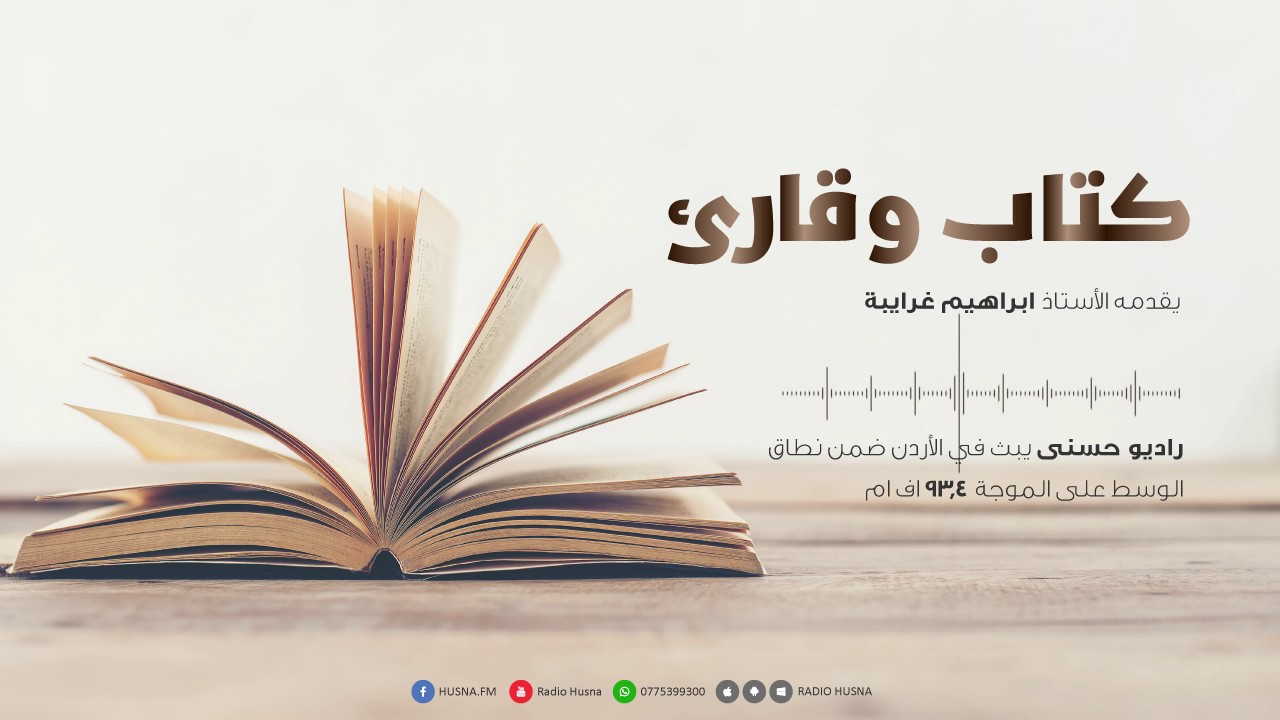 كتاب وقارئ1 - فن الإصغاء