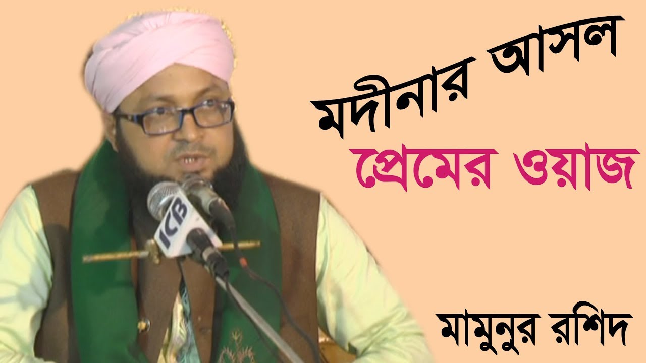 মদিনার আসল প্রেম | Mamunur Rashid Al Kaderi | মামুনুর রশিদ আল কাদেরী | Bangla Waz Mahfil 2019