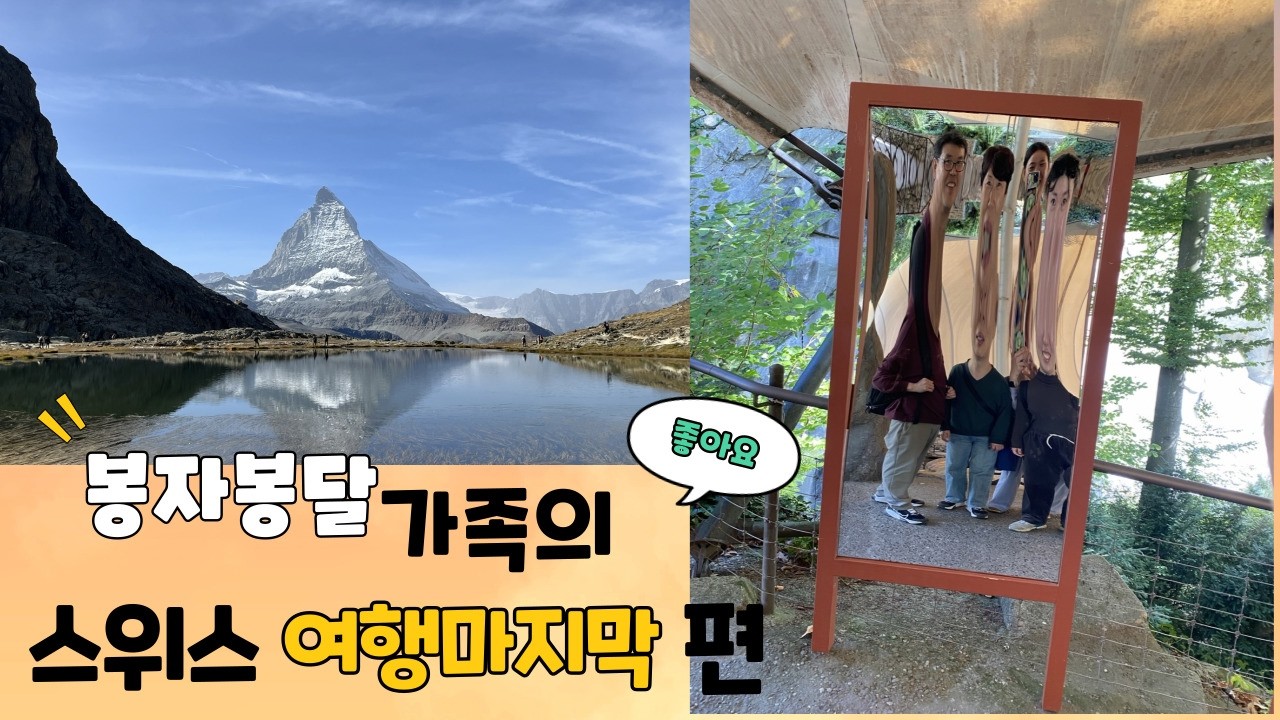 스위스 여행 마지막 영상