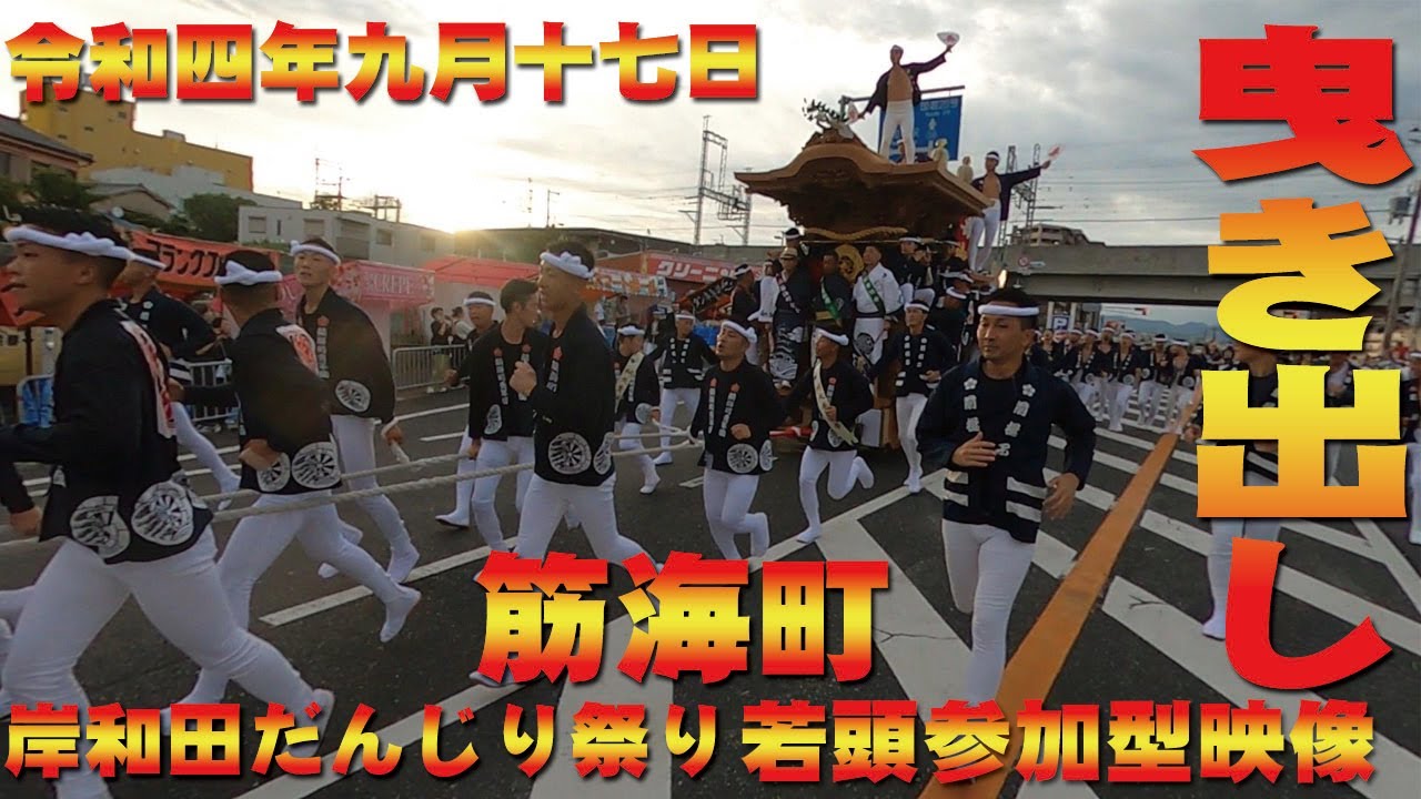 【岸和田だんじり祭り】令和四年九月十七日岸和田だんじり祭り曳き出し筋海町若頭参加型【だんじり祭り】