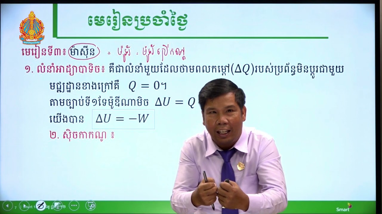 រូបវិទ្យា ថ្នាក់ទី១២ ជំពូកទី១ មេរៀនទី៣៖​ ម៉ាស៊ីន (ភាគទី១)